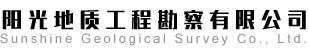 阳光地质工程勘察有限公司