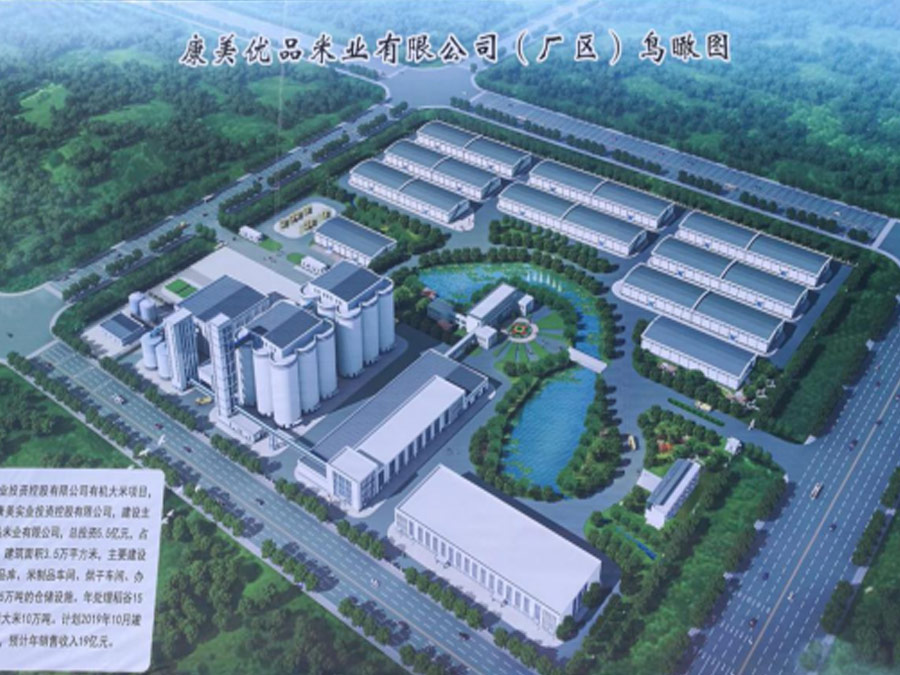 康美优品米业有限公司建设项目